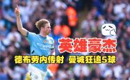 关于曼城遭遇争议红牌，德布劳内乘势反超比分完成逆转的信息