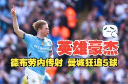 关于曼城遭遇争议红牌，德布劳内乘势反超比分完成逆转的信息