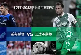柏林赫塔连胜大腹便便，争冠气象渐显