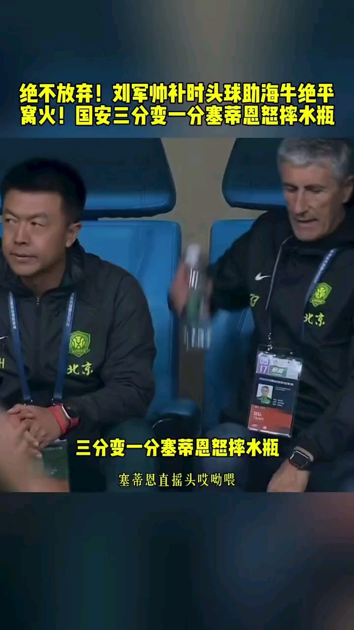 关于切尔西场边指挥情绪激动，泰山队员怒摔水瓶的信息