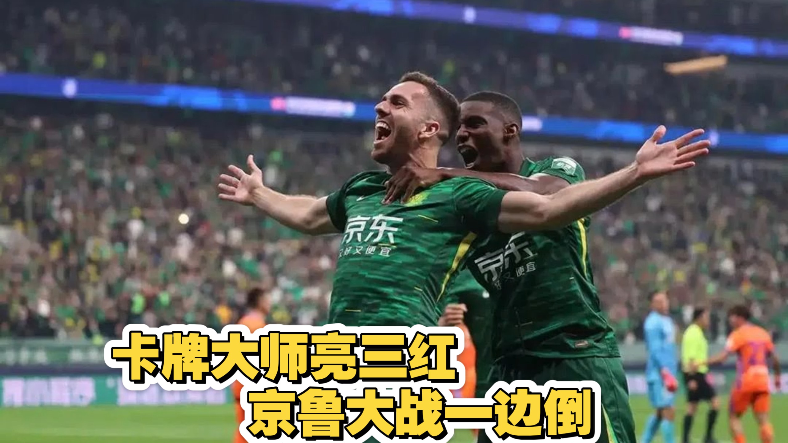 战术奏效！国安双翼齐飞压制泰山整场无力还手！的简单介绍